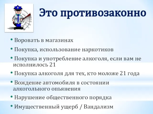 Это противозаконно Воровать в магазинах Покупка, использование наркотиков Покупка и употребление алкоголя,