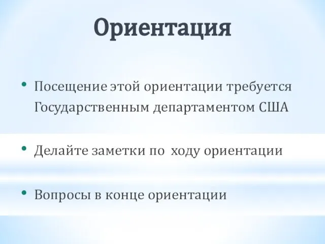 Ориентация Посещение этой ориентации требуется Государственным департаментом США Делайте заметки по ходу