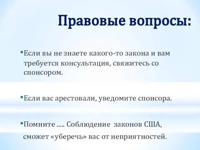 Правовые вопросы: Если вы не знаете какого-то закона и вам требуется консультация,