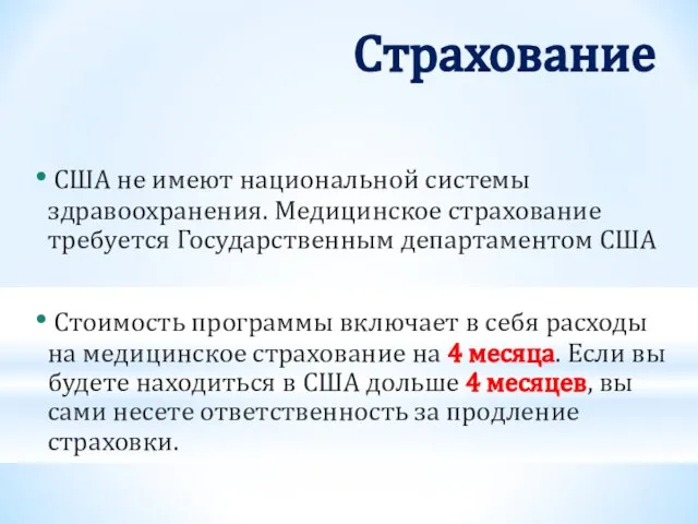 Страхование США не имеют национальной системы здравоохранения. Медицинское страхование требуется Государственным департаментом