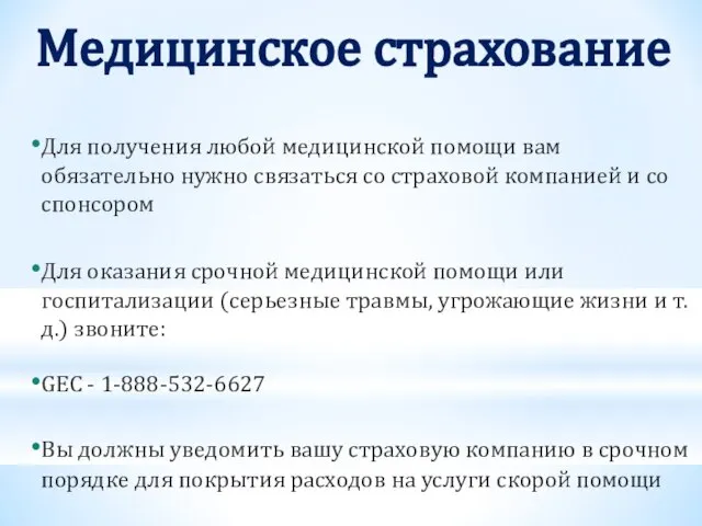 Медицинское страхование Для получения любой медицинской помощи вам обязательно нужно связаться со