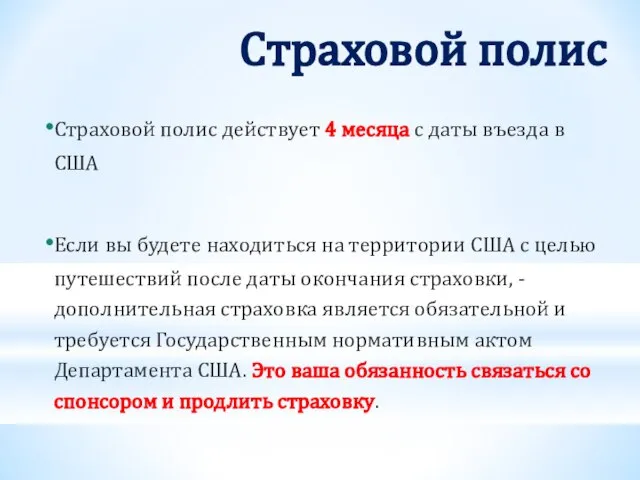 Страховой полис Страховой полис действует 4 месяца с даты въезда в США