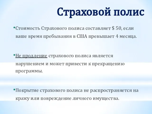 Стоимость Страхового полиса составляет $ 50, если ваше время пребывания в США