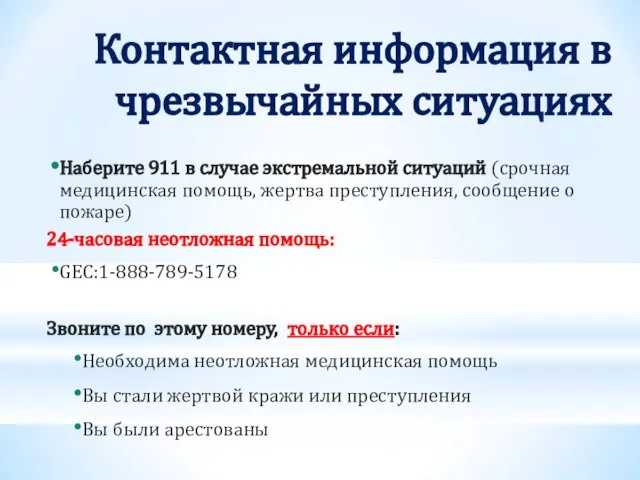 Контактная информация в чрезвычайных ситуациях Наберите 911 в случае экстремальной ситуаций (срочная