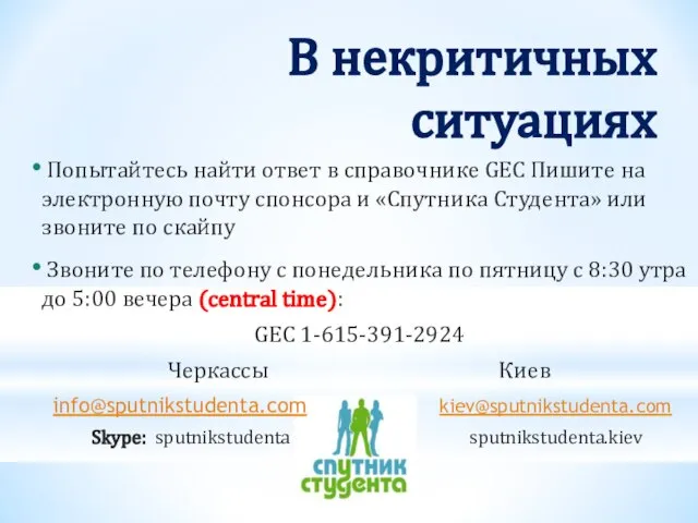 В некритичных ситуациях Попытайтесь найти ответ в справочнике GEC Пишите на электронную