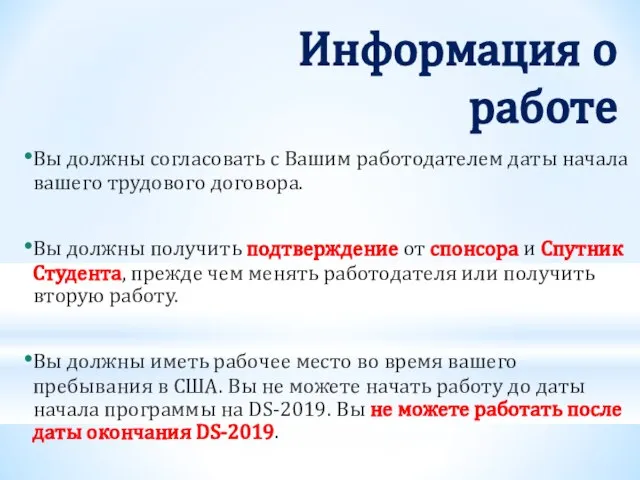 Информация о работе Вы должны согласовать с Вашим работодателем даты начала вашего