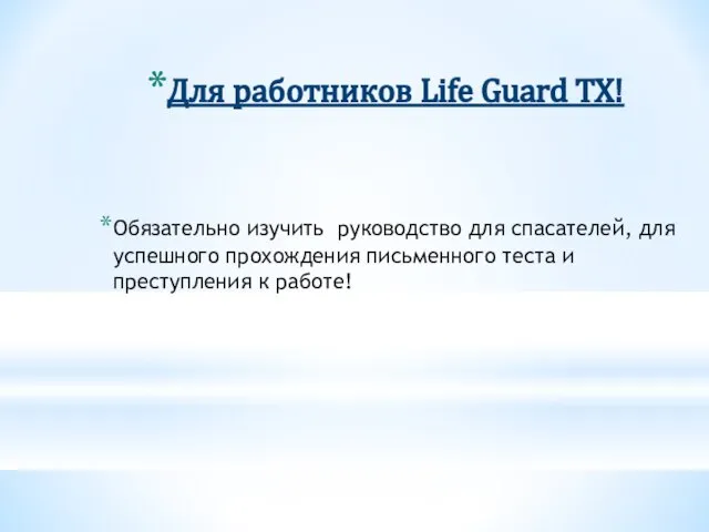 Для работников Life Guard TX! Обязательно изучить руководство для спасателей, для успешного