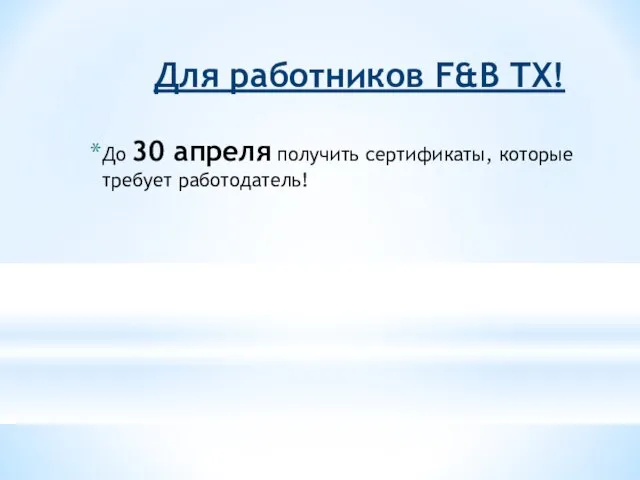 Для работников F&B TX! До 30 апреля получить сертификаты, которые требует работодатель!