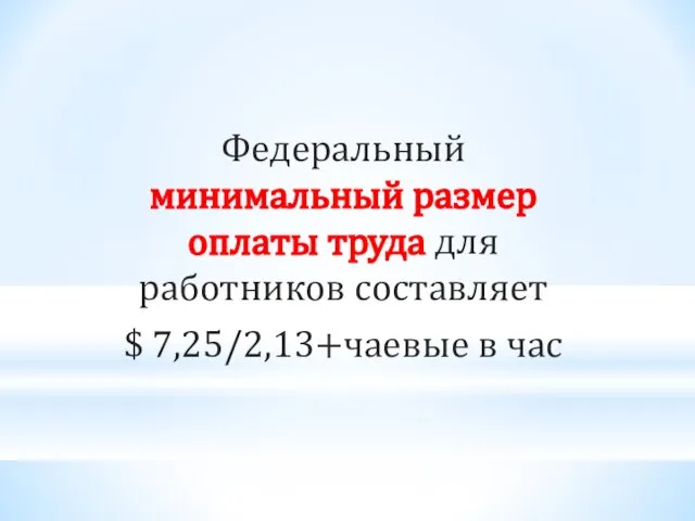 Федеральный минимальный размер оплаты труда для работников составляет $ 7,25/2,13+чаевые в час