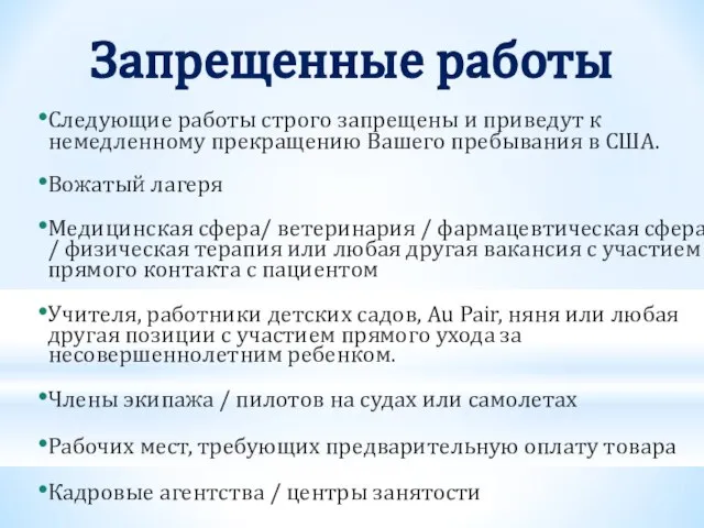 Запрещенные работы Следующие работы строго запрещены и приведут к немедленному прекращению Вашего