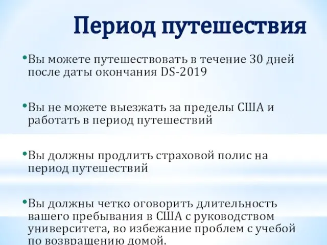 Период путешествия Вы можете путешествовать в течение 30 дней после даты окончания