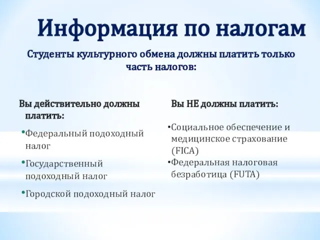 Информация по налогам Вы действительно должны платить: Федеральный подоходный налог Государственный подоходный