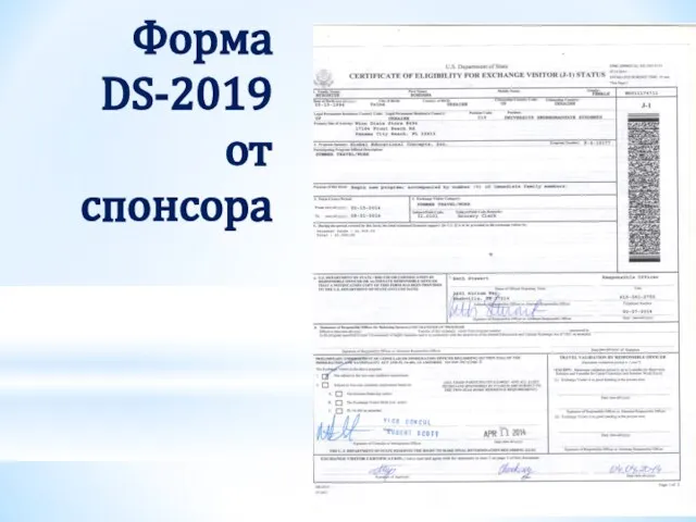 Форма DS-2019 от спонсора