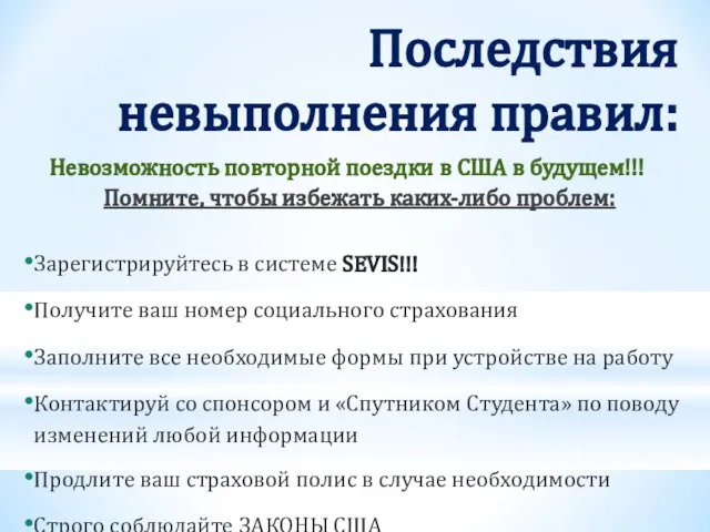 Невозможность повторной поездки в США в будущем!!! Помните, чтобы избежать каких-либо проблем: