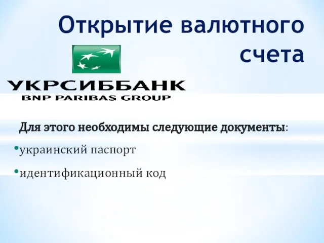 Для этого необходимы следующие документы: украинский паспорт идентификационный код Открытие валютного счета