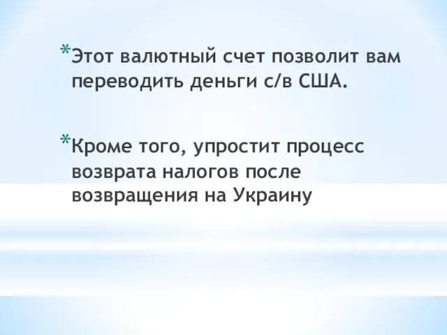 Этот валютный счет позволит вам переводить деньги с/в США. Кроме того, упростит