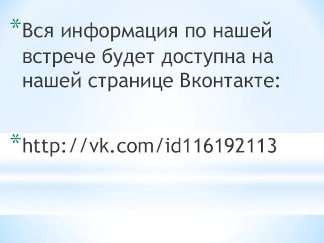 Вся информация по нашей встрече будет доступна на нашей странице Вконтакте: http://vk.com/id116192113