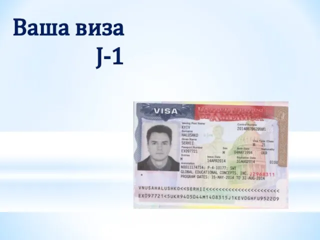 Ваша виза J-1