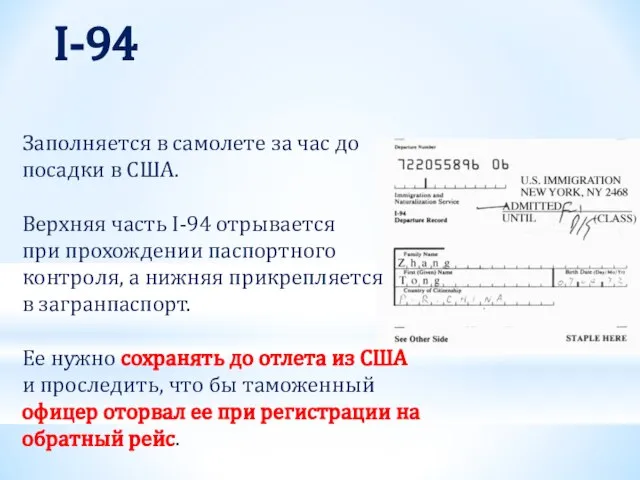 I-94 Заполняется в самолете за час до посадки в США. Верхняя часть