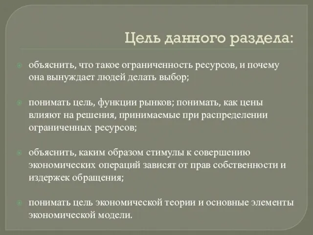 Цель данного раздела: объяснить, что такое ограниченность ресурсов, и почему она вынуждает