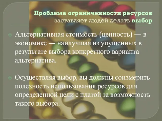 Проблема ограниченности ресурсов заставляет людей делать выбор Альтернативная стоимость (ценность) — в