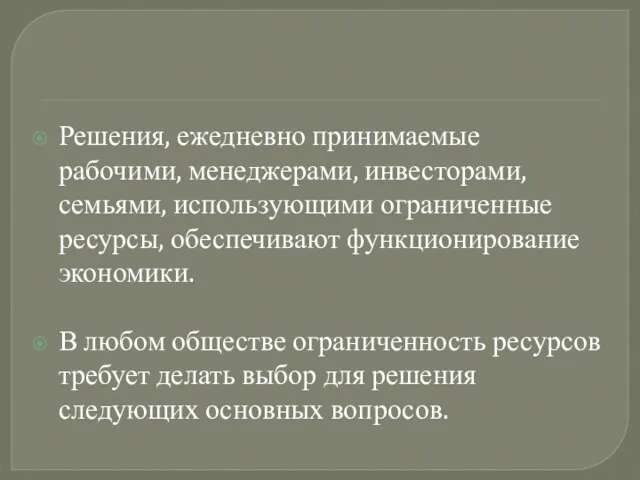 Решения, ежедневно принимаемые рабочими, менеджерами, инвесторами, семьями, использующими ограниченные ресурсы, обеспечивают функционирование