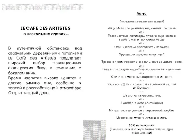 LE CAFE DES ARTISTES в нескольких словах… В аутентичной обстановке под сводчатыми