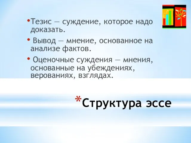 Структура эссе Тезис — суждение, которое надо доказать. Вывод — мнение, основанное