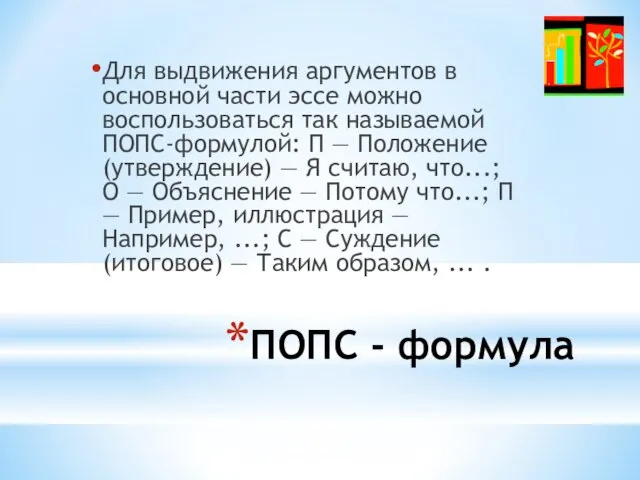 ПОПС - формула Для выдвижения аргументов в основной части эссе можно воспользоваться