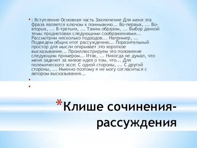 Клише сочинения-рассуждения : Вступление Основная часть Заключение Для меня эта фраза является