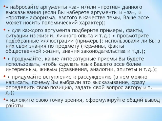 • набросайте аргументы «за» и/или «против» данного высказывания (если Вы наберете аргументы