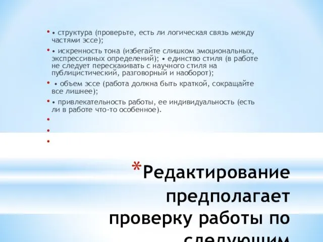 Редактирование предполагает проверку работы по следующим направлениям: • структура (проверьте, есть ли