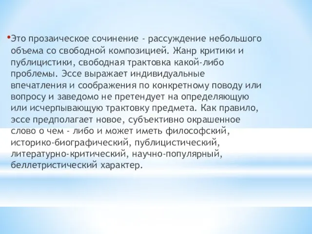 Это прозаическое сочинение - рассуждение небольшого объема со свободной композицией. Жанр критики