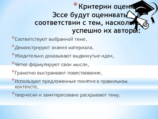 Критерии оценки: Эссе будут оцениваться в соответствии с тем, насколько успешно их