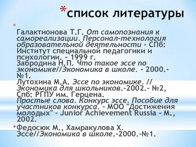 список литературы Галактионова Т.Г. От самопознания к самореализации. Персонал-технология образовательной деятельности -