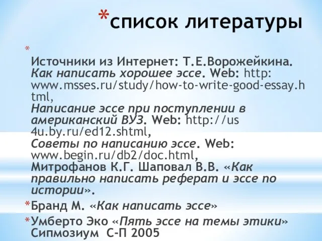 список литературы Источники из Интернет: Т.Е.Ворожейкина. Как написать хорошее эссе. Web: http: