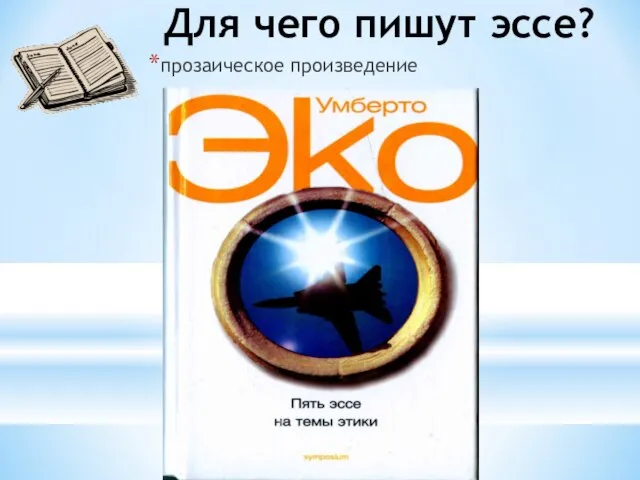 Для чего пишут эссе? прозаическое произведение