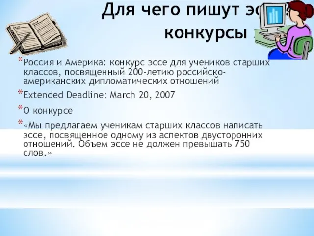 Для чего пишут эссе? конкурсы эссе Россия и Америка: конкурс эссе для