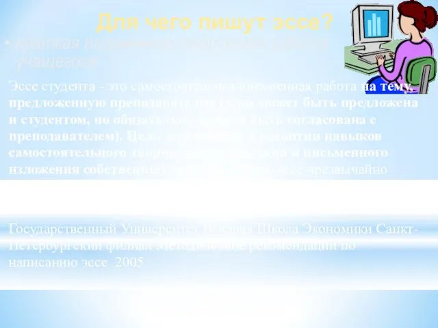 Для чего пишут эссе? краткая письменная творческая работа учащегося Эссе студента -