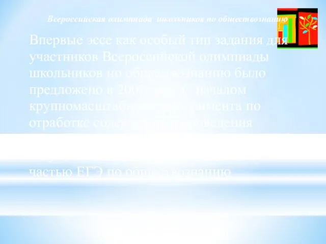 Всероссийская олимпиада школьников по обществознанию Впервые эссе как особый тип задания для