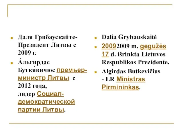 Даля Грибаускайте- Президент Литвы с 2009 г. А́льгирдас Буткя́вичюс премьер-министр Литвы с