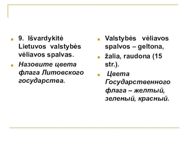 9. Išvardykitė Lietuvos valstybės vėliavos spalvаs. Назовите цвета флага Литовского государства. Valstybės