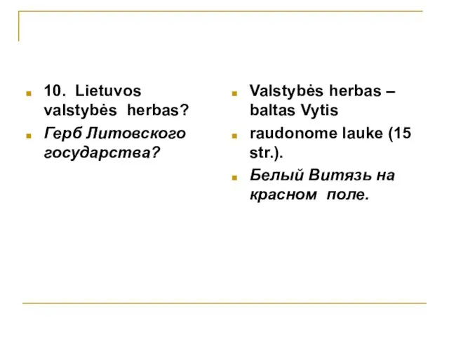 10. Lietuvos valstybės herbas? Герб Литовского государства? Valstybės herbas – baltas Vytis