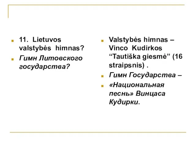 11. Lietuvos valstybės himnas? Гимн Литовского государства? Valstybės himnas – Vinco Kudirkos