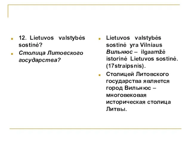 12. Lietuvos valstybės sostinė? Столица Литовского государства? Lietuvos valstybės sostinė yra Vilniaus