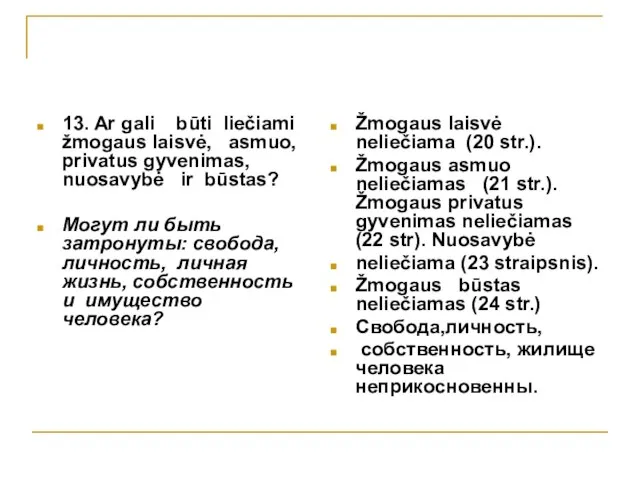 13. Ar gali būti liečiami žmogaus laisvė, asmuo, privatus gyvenimas, nuosavybė ir