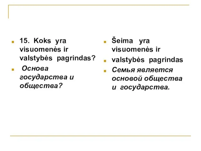 15. Koks yra visuomenės ir valstybės pagrindas? Основа государства и общества? Šeima