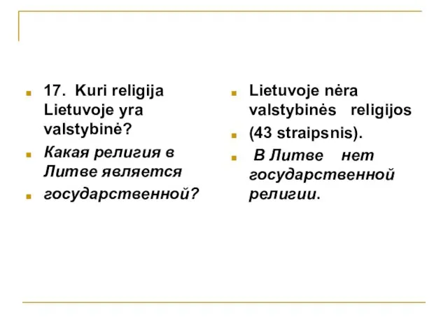 17. Kuri religija Lietuvoje yra valstybinė? Какая религия в Литве является государственной?