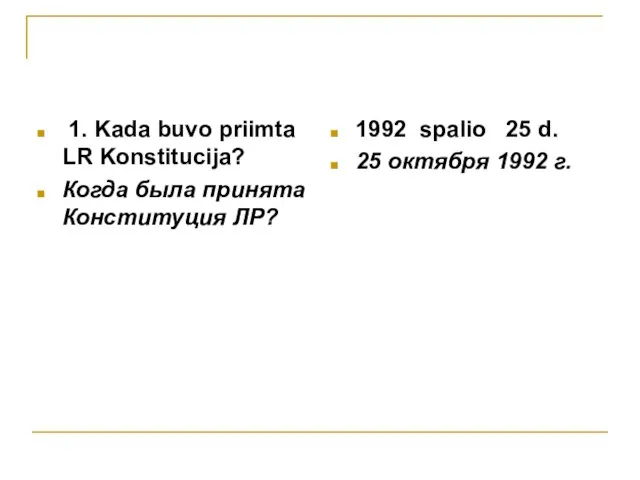 1. Kada buvo priimta LR Konstitucija? Когда была принята Конституция ЛР? 1992