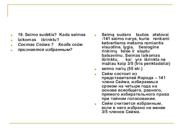 19. Seimo sudėtis? Kada seimas laikomas išrinktu? Состав Сейма ? Когда сейм